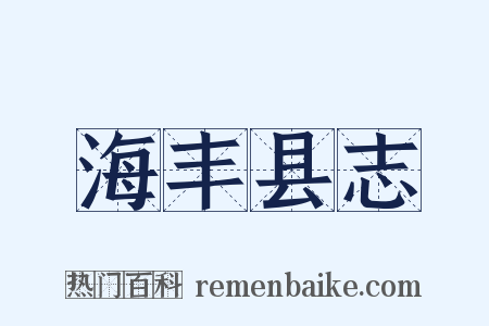 海丰县志是什么意思的图片